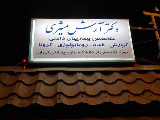 دکتر آرش مشیری