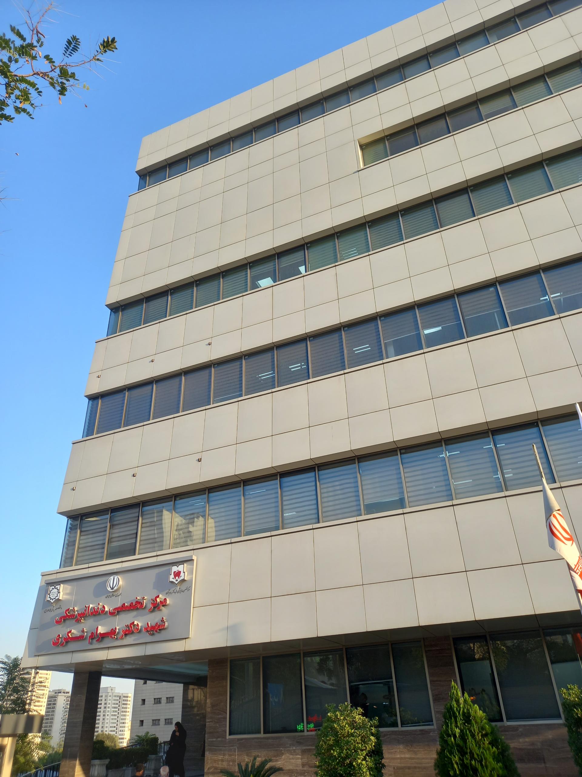 عکس بیمارستان تخصصی دندانپزشکی شهید شکری