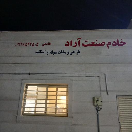 عکس خادم صنعت آراد