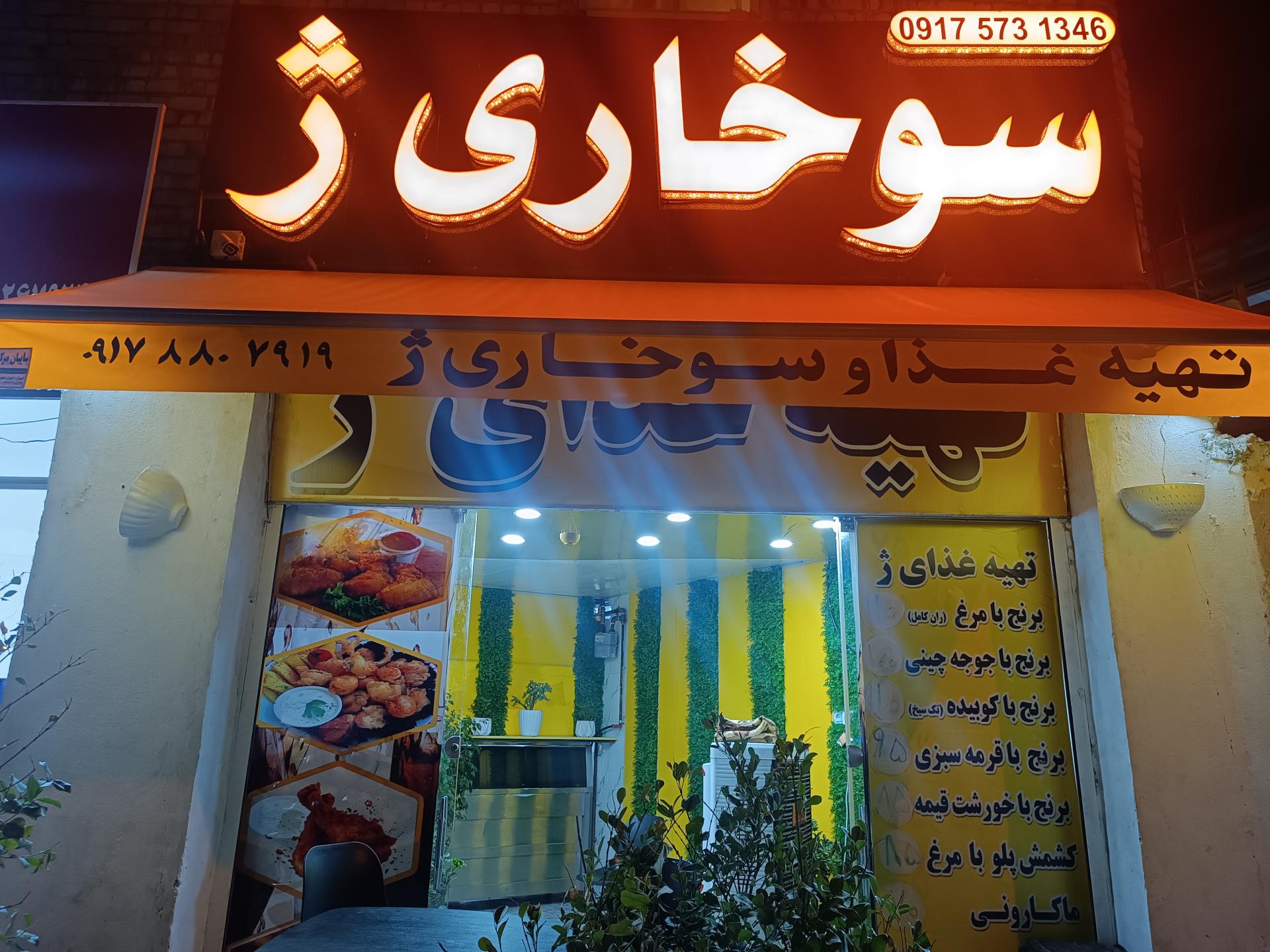 عکس سوخاری ژ