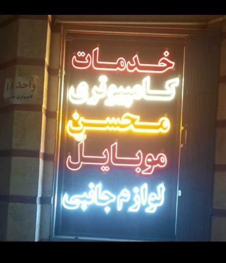 عکس کافی نت خدمات کامپیوتری محسن همواره تخفیف