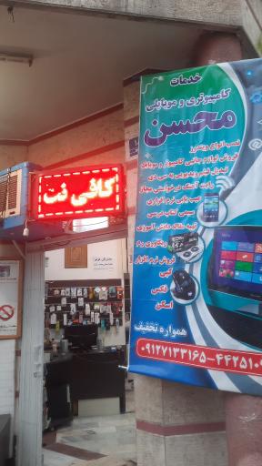 عکس کافی نت خدمات کامپیوتری محسن همواره تخفیف