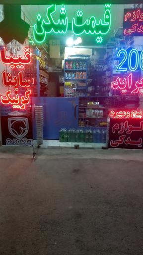 فروشگاه لوازم یدکی قیمت شکن
