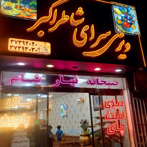 عکس دیزی سرای شاطراکبر