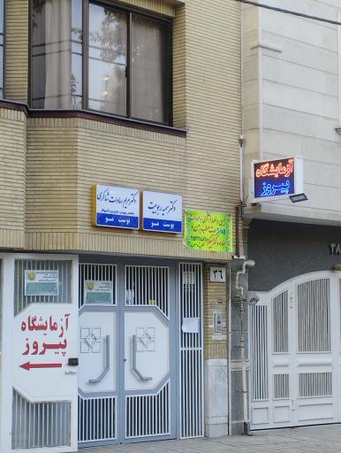 عکس آزمایشگاه پاتوبیولوژی پیروز