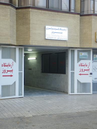 عکس آزمایشگاه پاتوبیولوژی پیروز