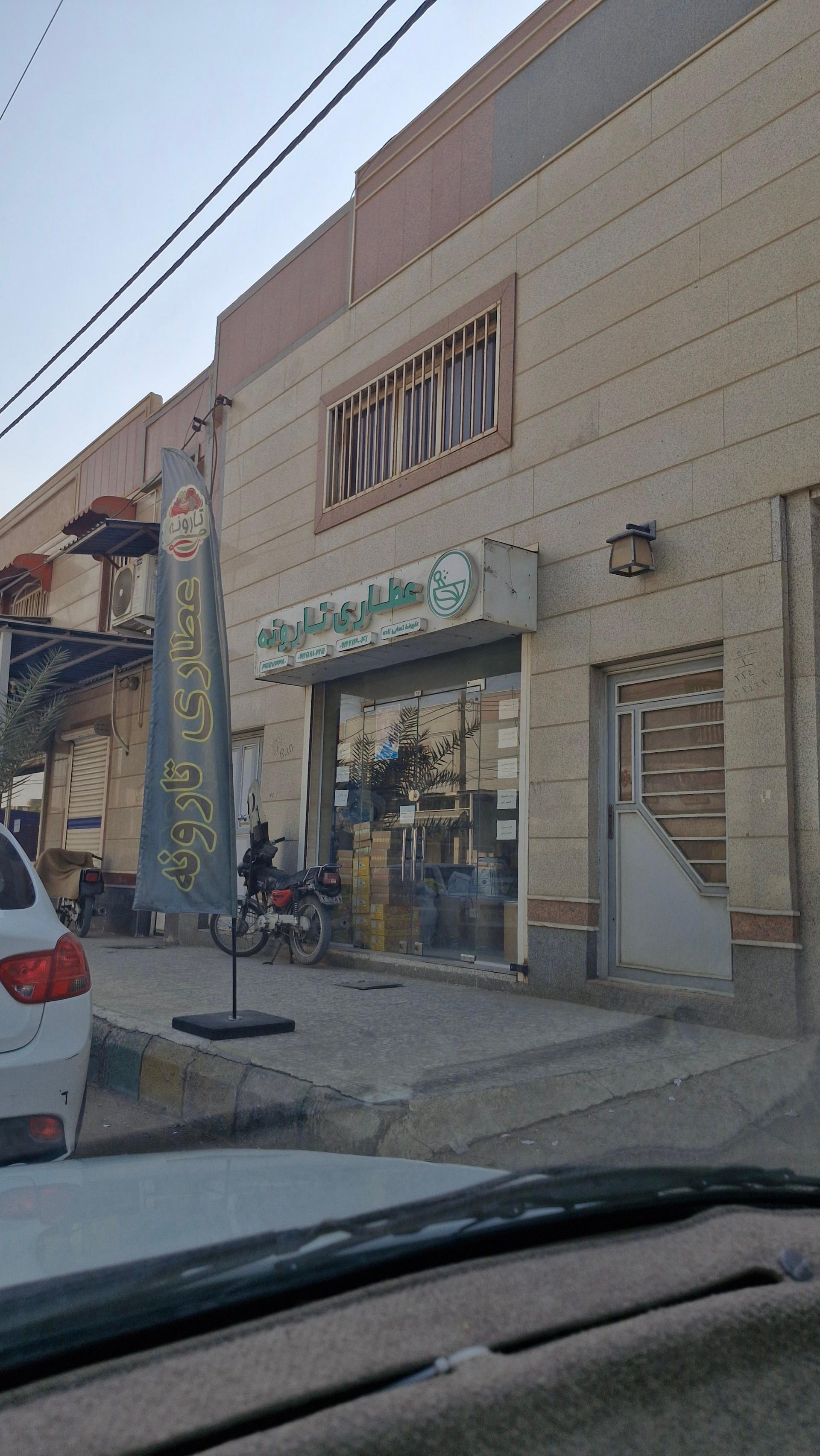 عکس عطاری تارونه