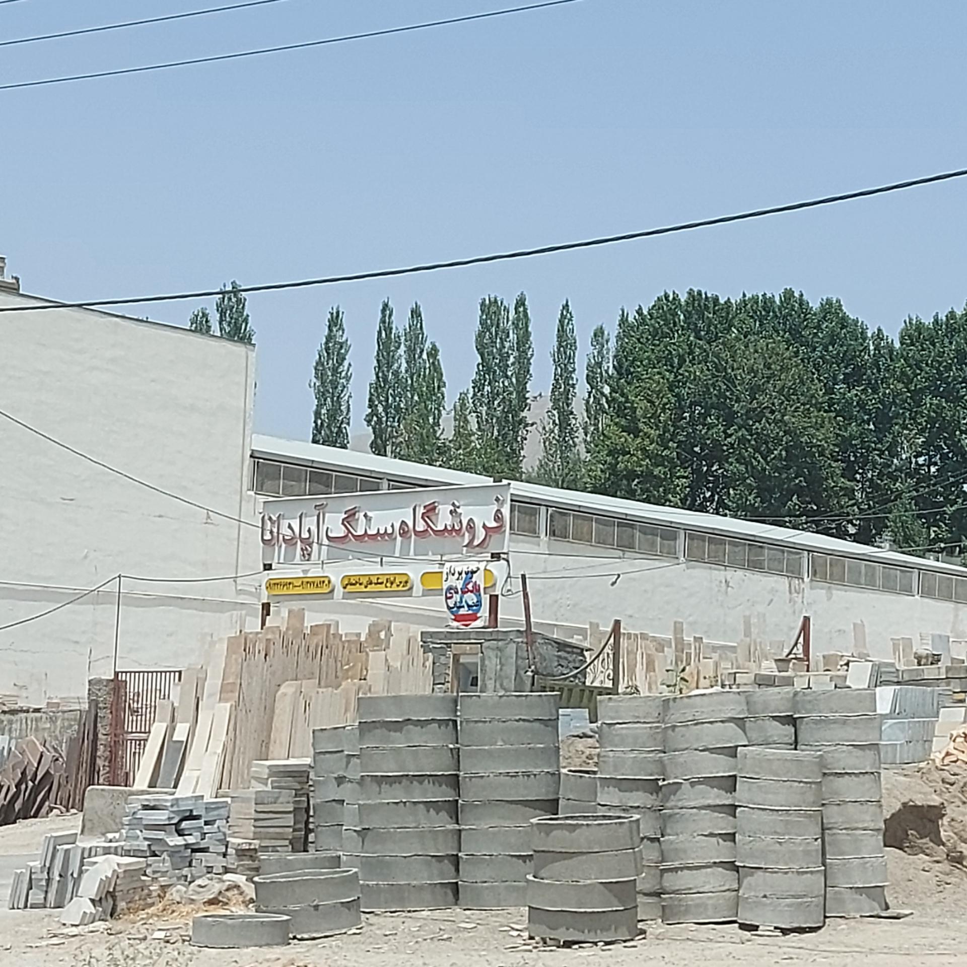 عکس فروشگاه سنگ آپادانا 