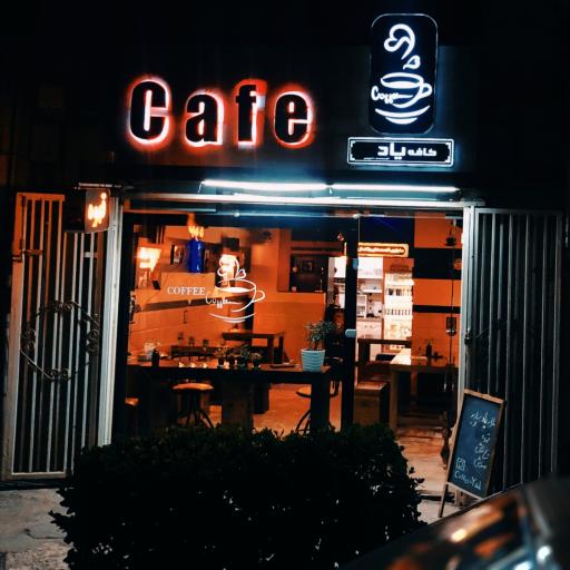 عکس کافه قهوه یاد