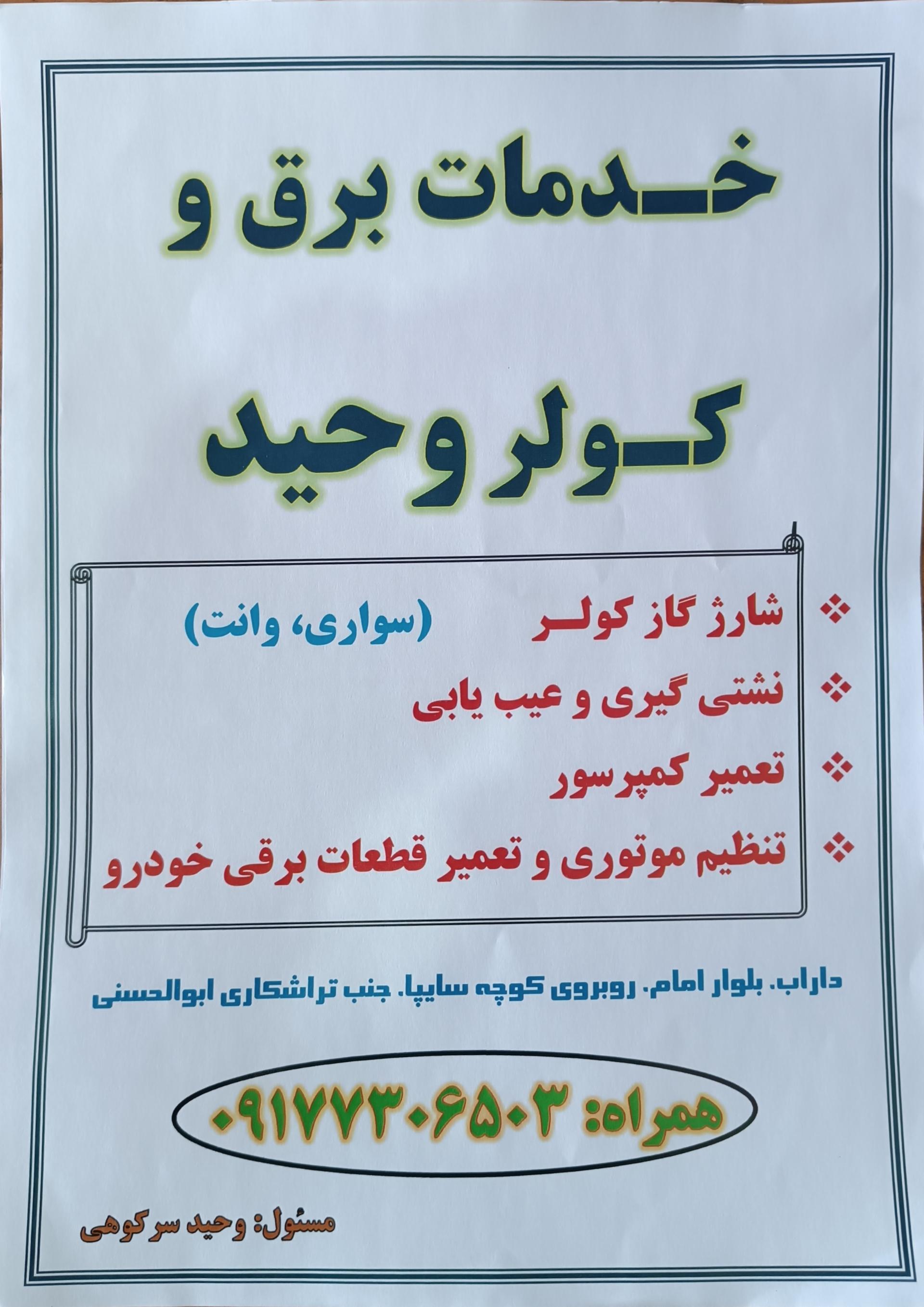 عکس خدمات برق و کولر خودرو وحید سرکوهی 