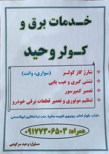 عکس خدمات برق و کولر خودرو وحید سرکوهی 