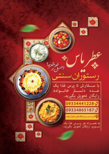 عکس رستوران سنتی عطر یاس 