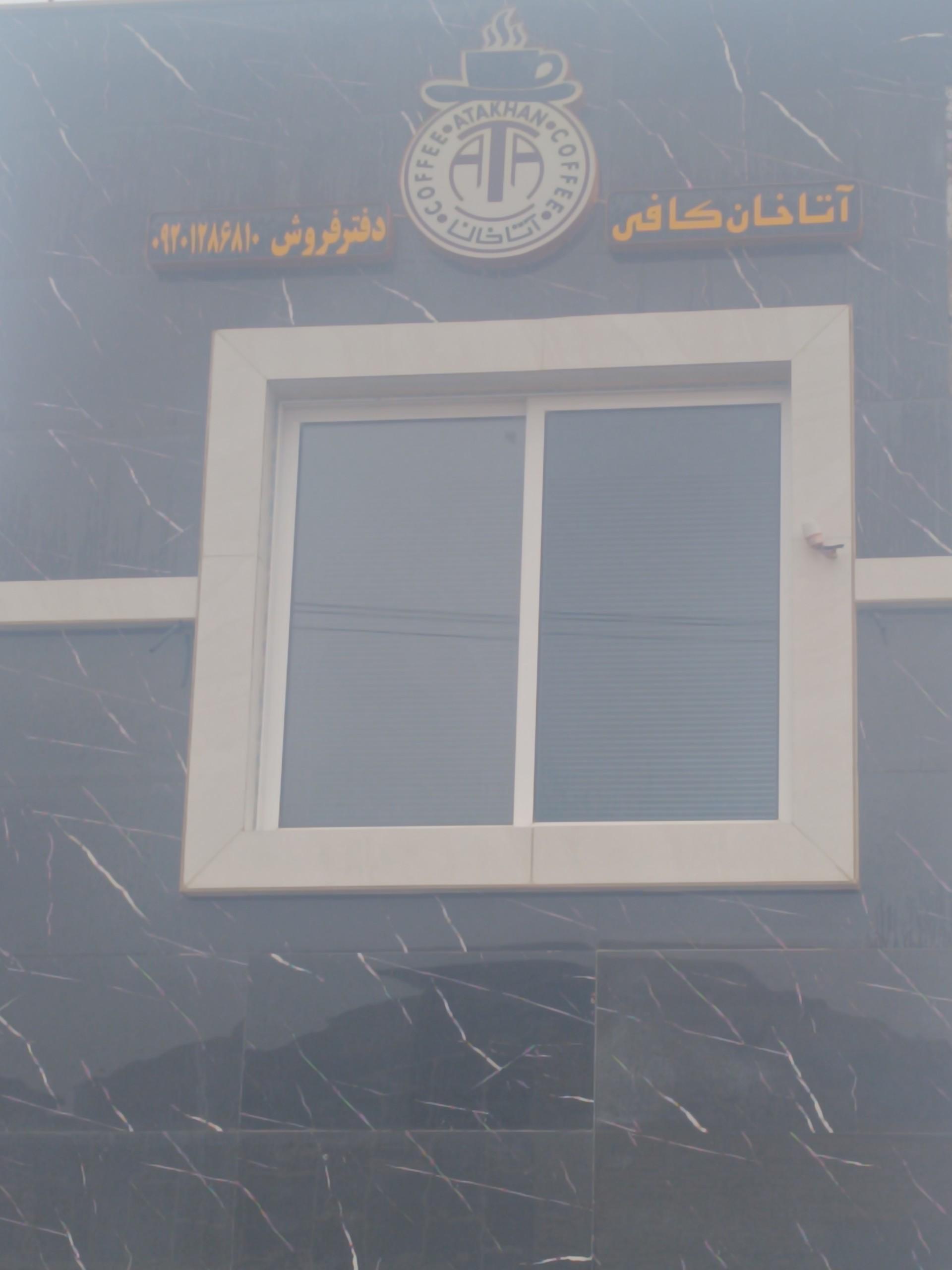 عکس آتاخان کافی