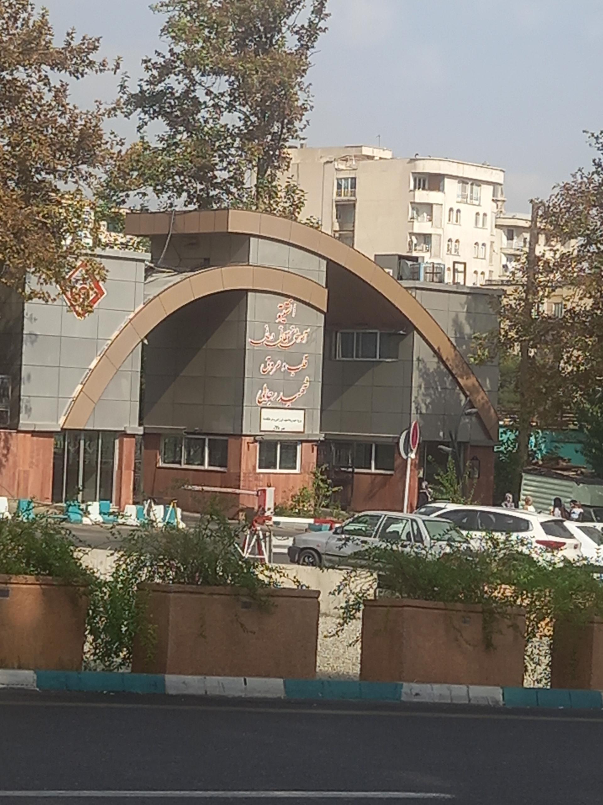 عکس انستیتو قلب و عروق شهید رجایی