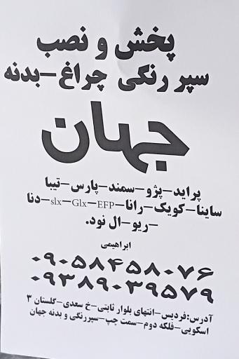 عکس سپر رنگی و بدنه جهان
