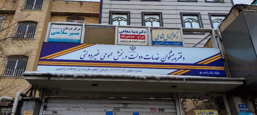 عکس پیشخوان دولت 2715 تهرانپارس