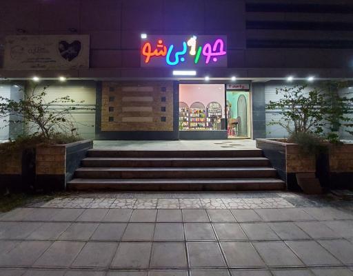 جورابی شو