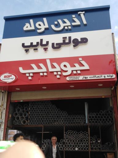 عکس پخش لوله‌ و اتصالات ایساتیس لوله‌ بهار
