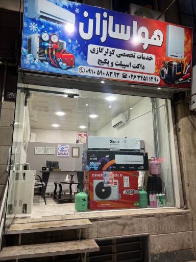 عکس فروشگاه هواسازان
