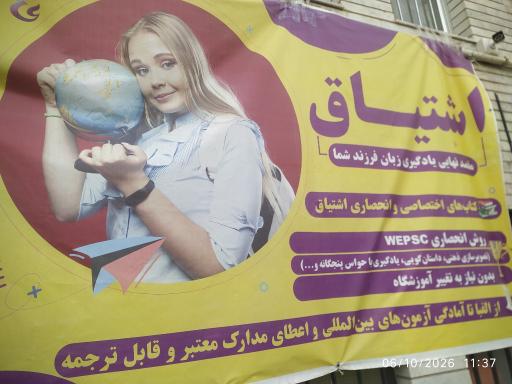 عکس موسسه زبان اشتیاق شعبه زعفرانیه