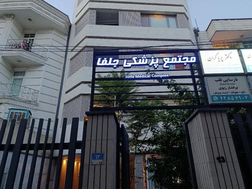 عکس مجتمع پزشکی جلفا