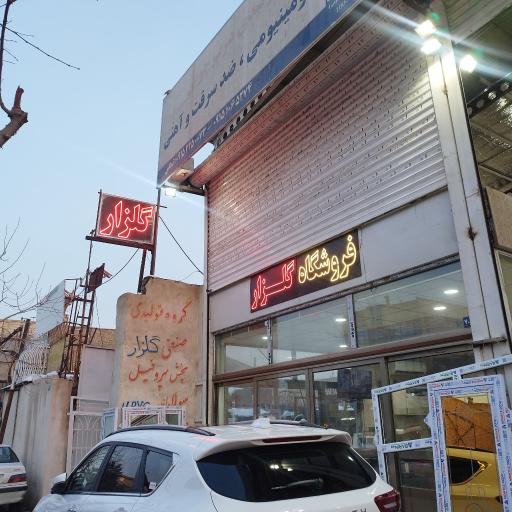 عکس فروشگاه گلزار
