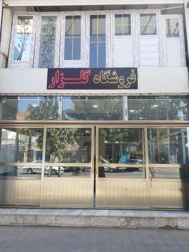 عکس فروشگاه گلزار