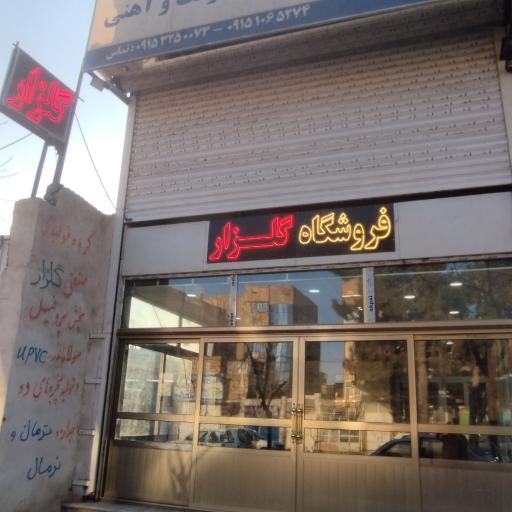 عکس فروشگاه گلزار