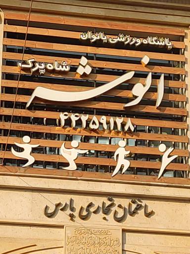 باشگاه ورزشی بانوان انوشه شاپرک
