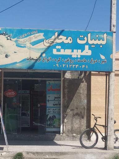 عکس لبنیات محلی طبیعت 