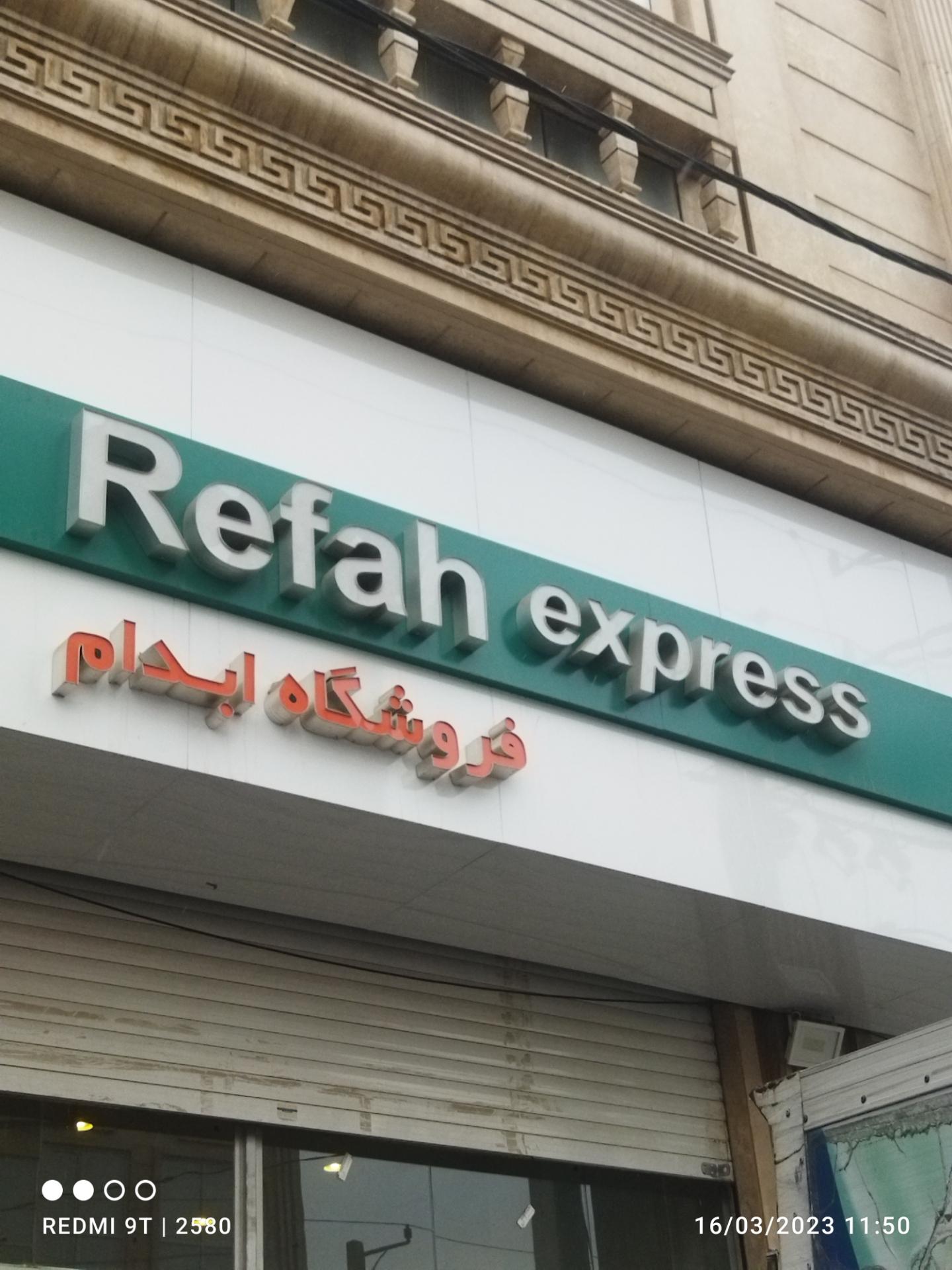 عکس فروشگاه رفاه ابدام شعبه حصارک