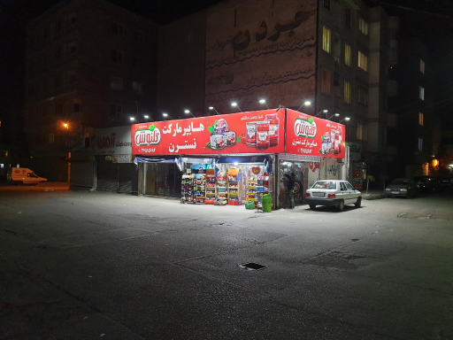 عکس هایپر مارکت نسترن 