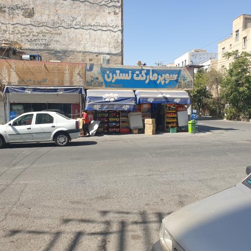 عکس هایپر مارکت نسترن 