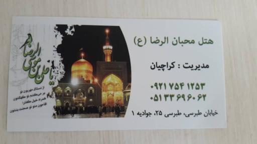 عکس هتل محبان الرضا (طبرسی)