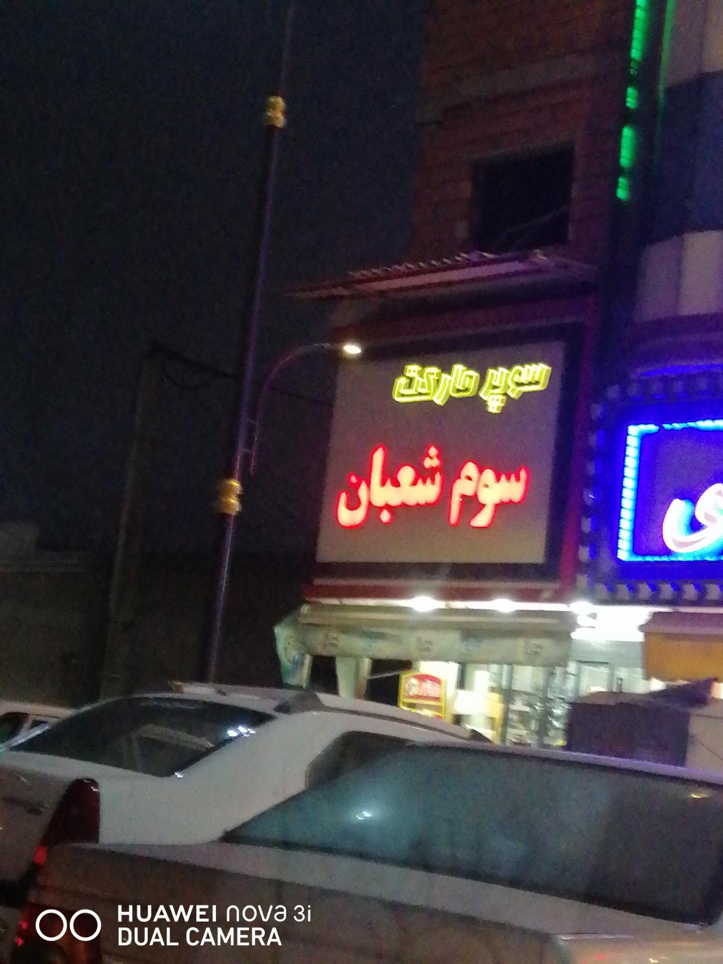 عکس سوپرمارکت سوم شعبان 