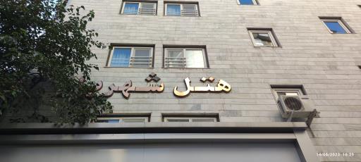عکس هتل شهریار مشهد