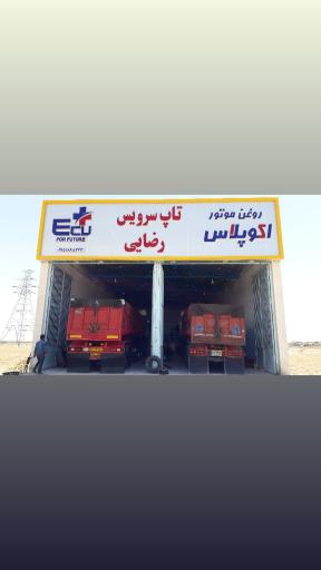 عکس تعمیرگاه تاپ سرویس رضائی