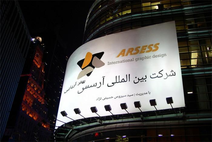 عکس شرکت بین الملی آرسس بهفر آریایی