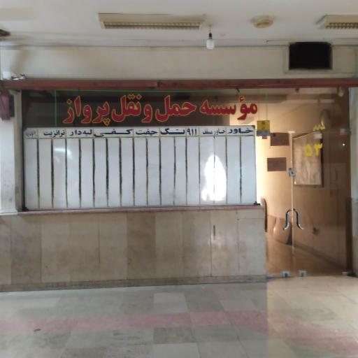 شرکت حمل و نقل پرواز 