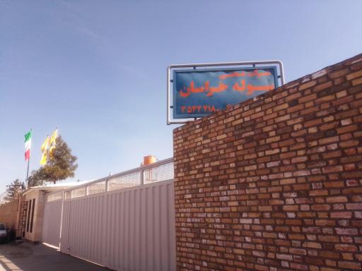 عکس شرکت صنعتی سوله خراسان