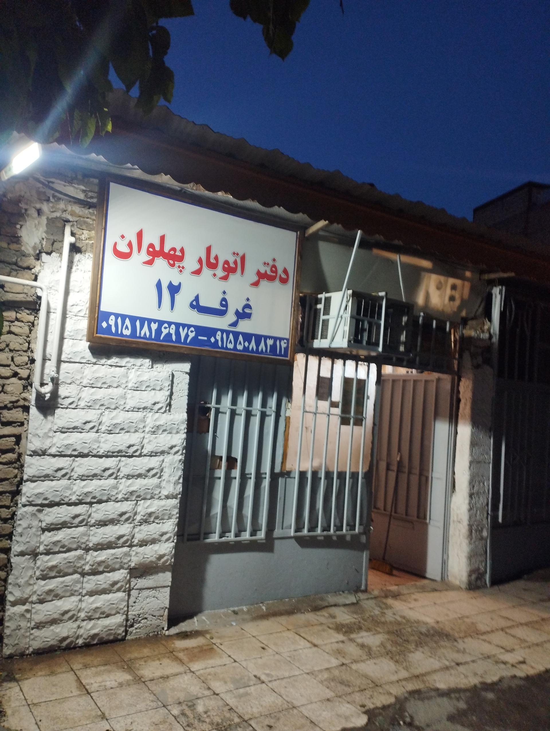 عکس  دفتر باربری پهلوان