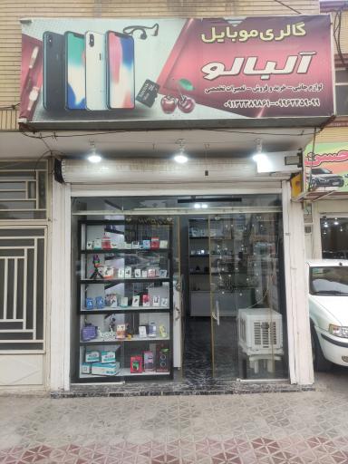 عکس گالری موبایل آلبالو 
