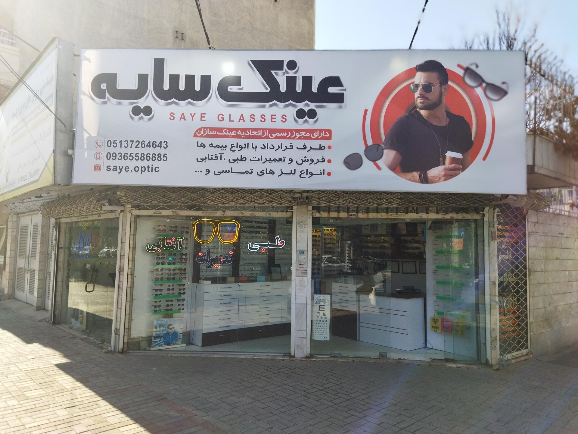 عکس فروشگاه عینک طبی و آفتابی سایه