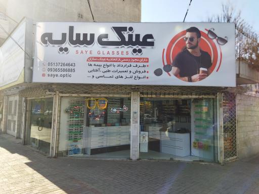 عکس فروشگاه عینک طبی و آفتابی سایه