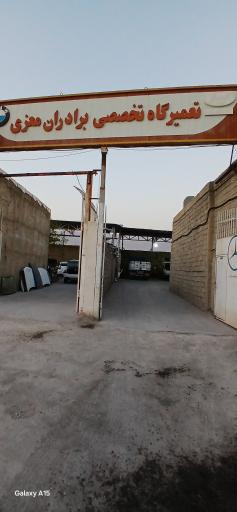 عکس تعمیرگاه تخصصی برادران معزی 