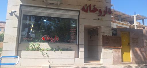 عکس داروخانه