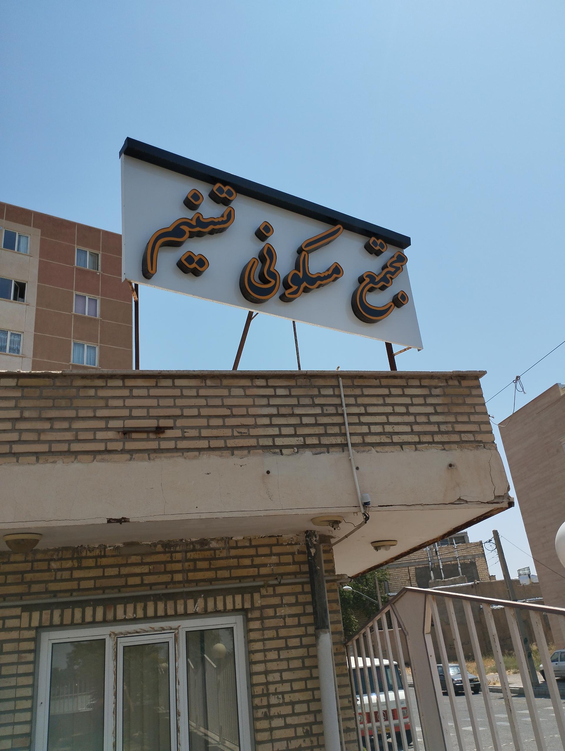 عکس مجتمع مسکونی تسنیم 