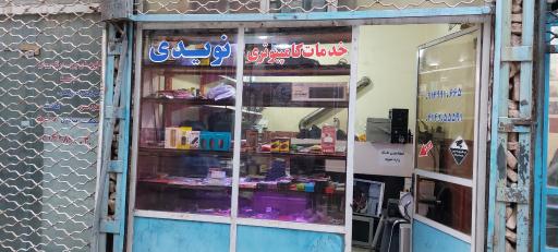 عکس خدمات کامپیوتری نویدی