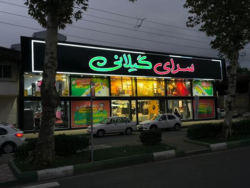 عکس سرای گیلانی