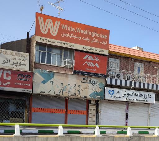 عکس لوازم خانگی وایت وستینگهاوس